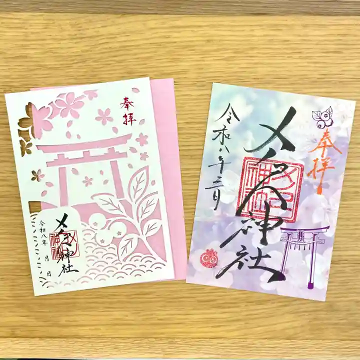 メノコト神社の御朱印