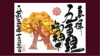 九重神社の御朱印