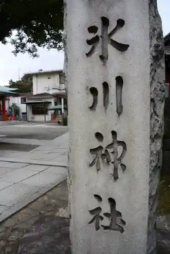 麻布氷川神社(東京都)