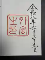 伊勢神宮外宮(豊受大神宮)の御朱印