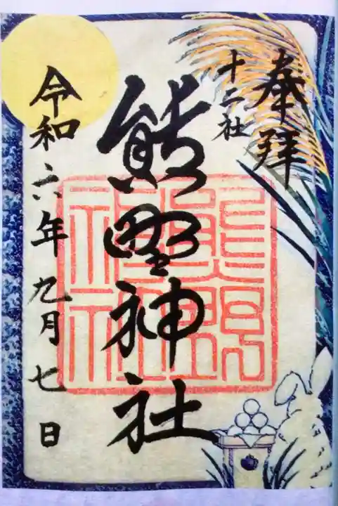 熊野神社(東京都)