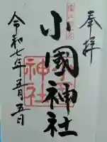 小國神社の御朱印