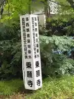 乗願寺(京都府)