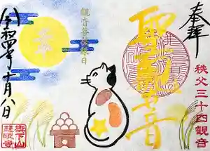 秩父札所十三番 慈眼寺の御朱印(2022年09月17日(土) 20時12分16秒投稿)