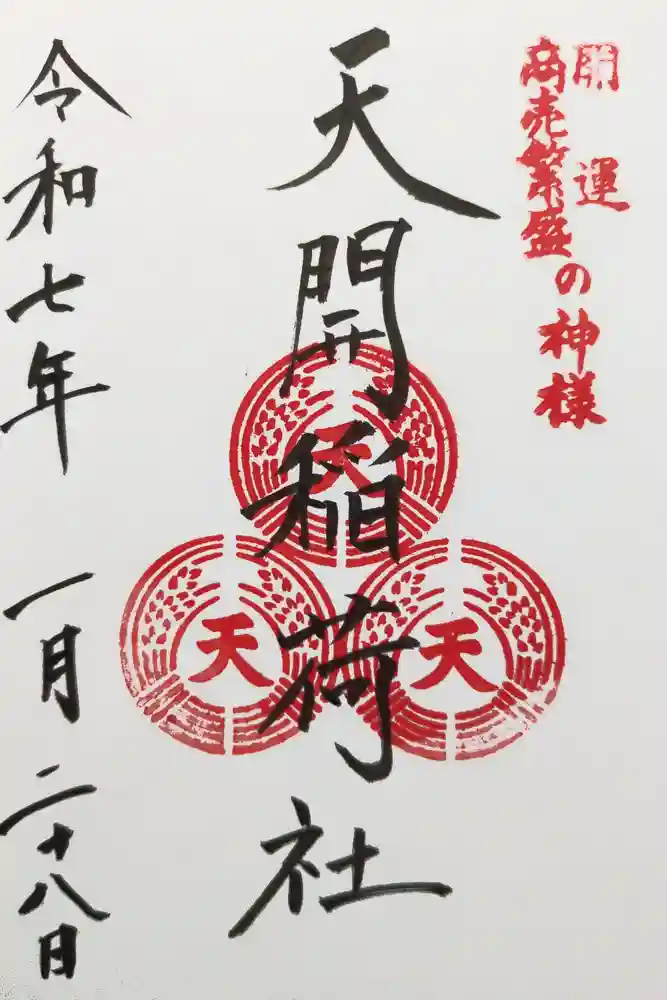 天開稲荷社の御朱印