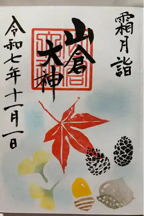 山倉大神の御朱印