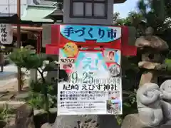 尼崎えびす神社の建物その他