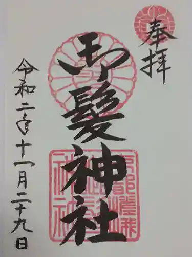 御髪神社の御朱印