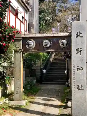 牛天神北野神社の山門・神門