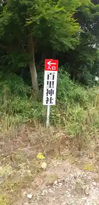 百里神社のその他建物