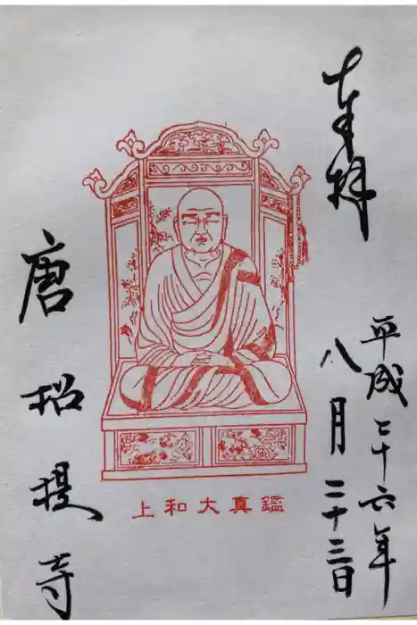 唐招提寺の御朱印