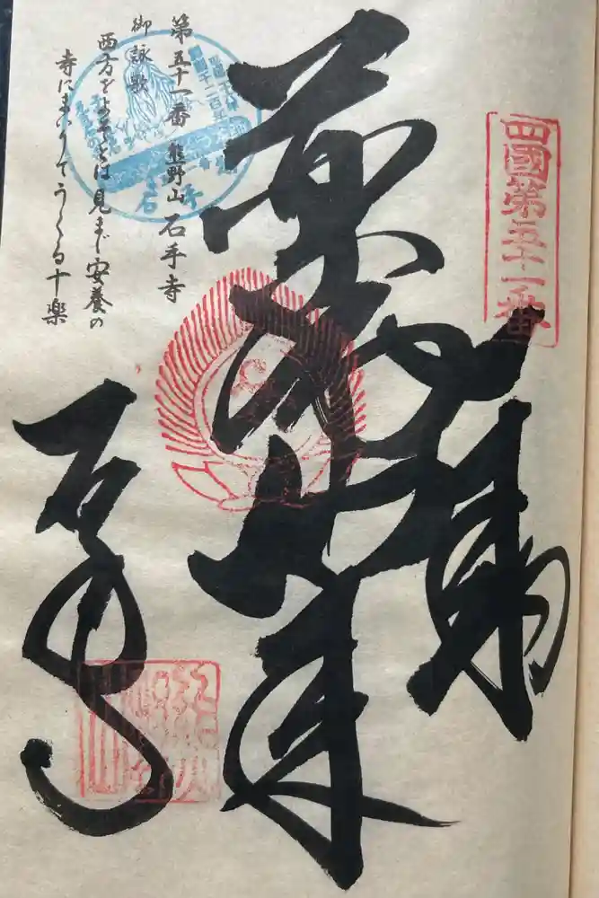 石手寺の御朱印