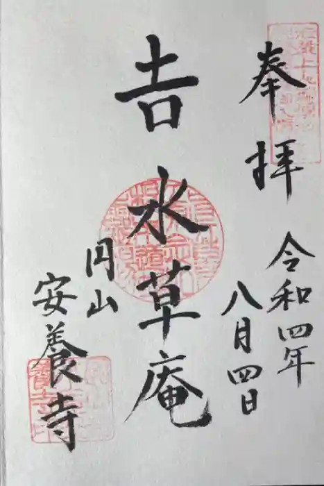 安養寺の御朱印