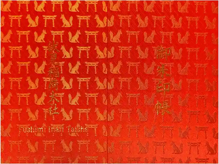 伏見稲荷大社の御朱印帳