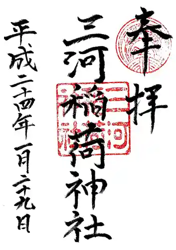 三河稲荷神社の御朱印