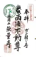 無量寺の御朱印