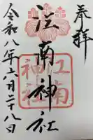 江南神社の御朱印