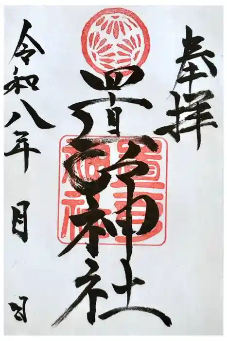 置戸神社の御朱印