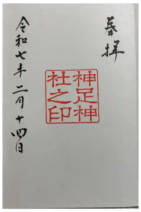 神足神社 御朱印は長岡天満宮でいただきました。