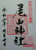 尾山神社の御朱印