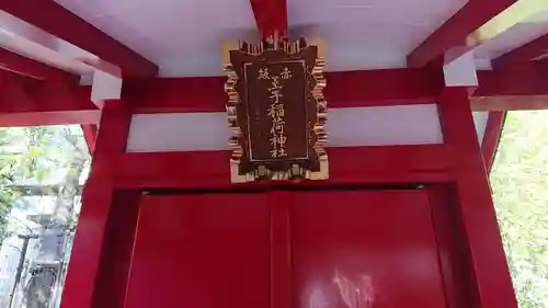 乃木神社の末社