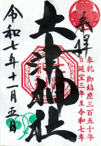 土津神社｜こどもと出世の神さまの御朱印