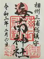 海南神社の御朱印