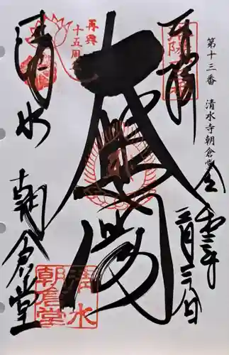 清水寺朝倉堂(京都府)