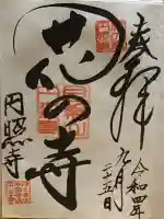 円照寺の御朱印