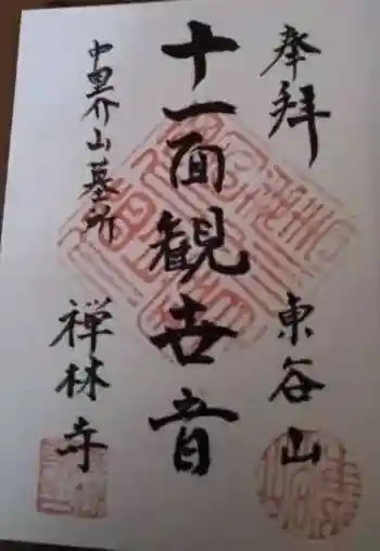 禅林寺の御朱印 2021年11月