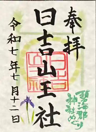 日吉山王社(愛知県)