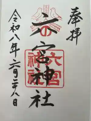 六宮神社の御朱印