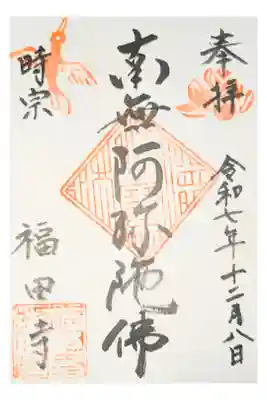 福田寺の御朱印