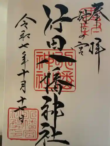 行田八幡神社(埼玉県)