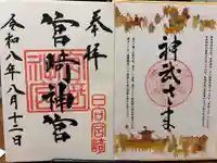 宮崎神宮(宮崎県)