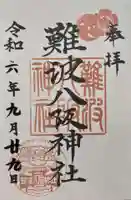 難波八阪神社の御朱印