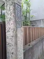 安養院(東京都)