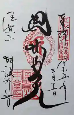 朝護孫子寺の御朱印