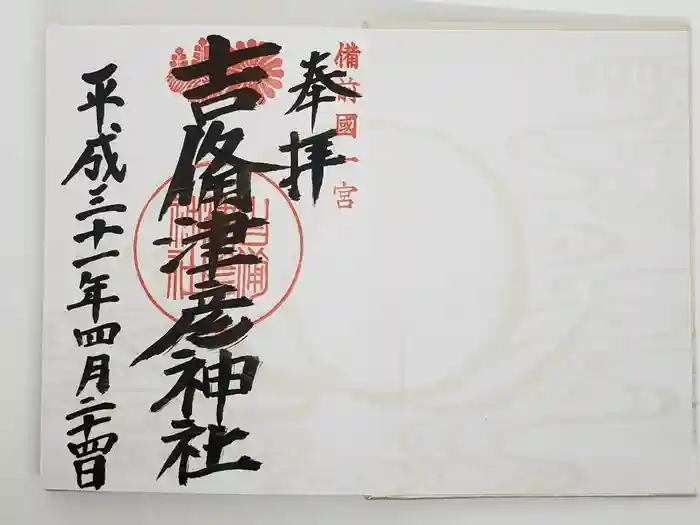 吉備津彦神社の御朱印