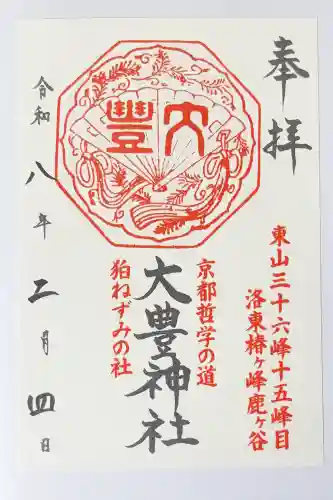 大豊神社の御朱印