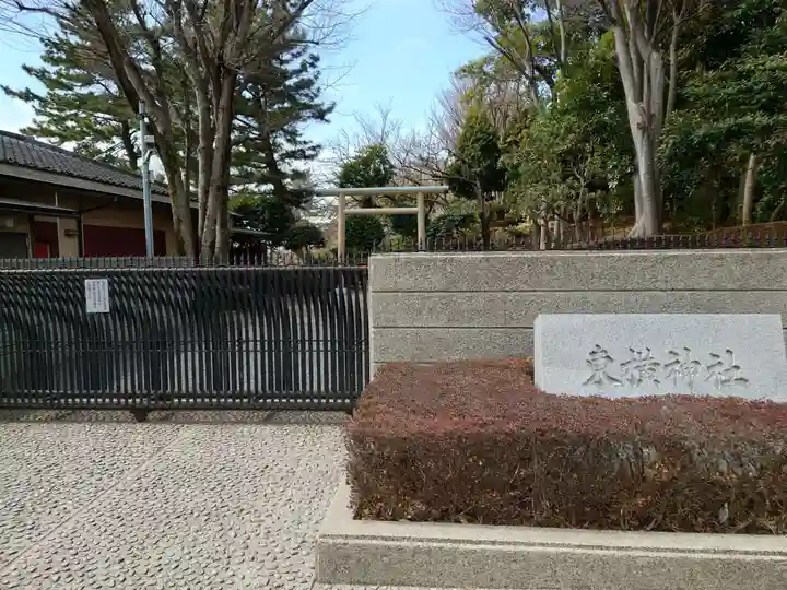 東横神社のその他建物