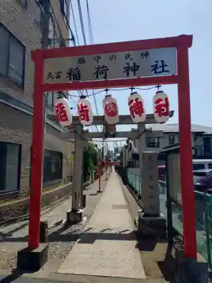久富稲荷神社(東京都)