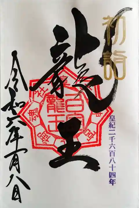 1/1〜8限定の直書き御朱印