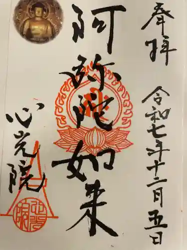 心光院の御朱印