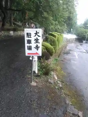 大生寺のその他建物