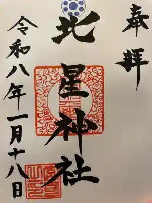 北星神社の御朱印