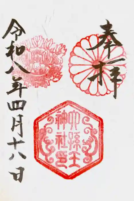 六孫王神社の御朱印