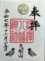 摺沢八幡神社の御朱印