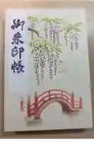 亀戸天神社の御朱印帳