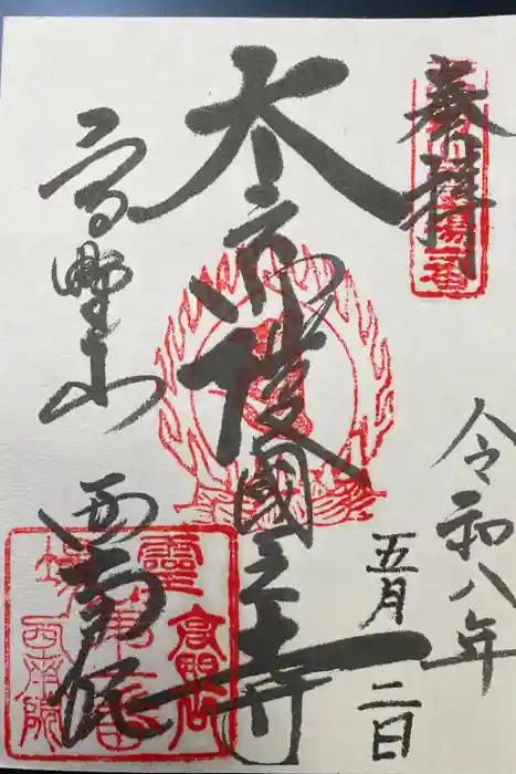 西南院の御朱印